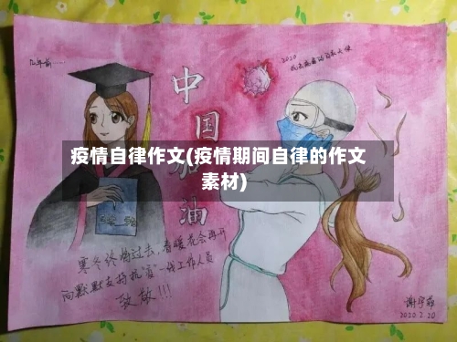 疫情自律作文(疫情期间自律的作文素材)-第2张图片