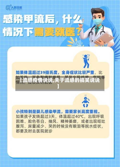 【流感疫情说说,关于流感的搞笑说说】-第2张图片
