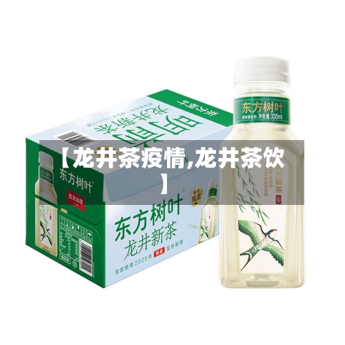 【龙井茶疫情,龙井茶饮】-第2张图片
