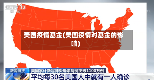 美国疫情基金(美国疫情对基金的影响)