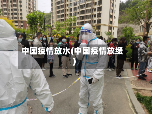 中国疫情放水(中国疫情放缓)