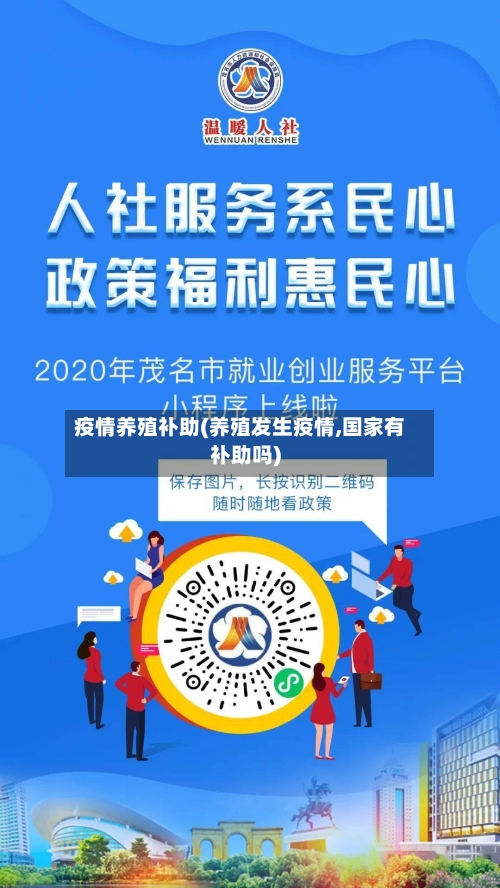疫情养殖补助(养殖发生疫情,国家有补助吗)