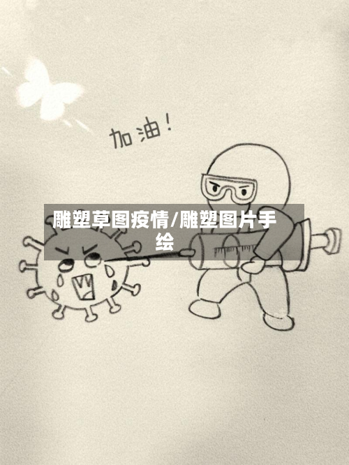 雕塑草图疫情/雕塑图片手绘-第2张图片