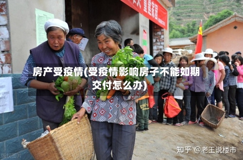 房产受疫情(受疫情影响房子不能如期交付怎么办)