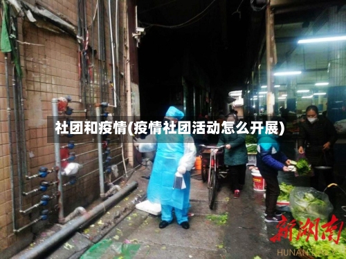 社团和疫情(疫情社团活动怎么开展)