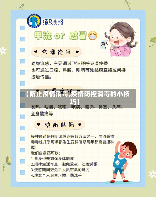 【防止疫情消毒,疫情防控消毒的小技巧】