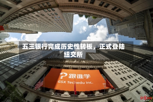五三银行完成历史性转板，正式登陆纽交所-第3张图片
