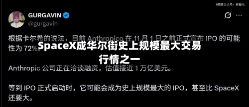 SpaceX成华尔街史上规模最大交易行情之一