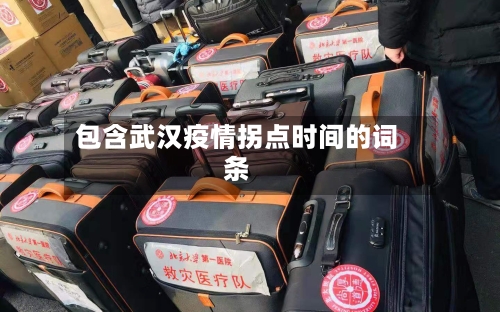 包含武汉疫情拐点时间的词条