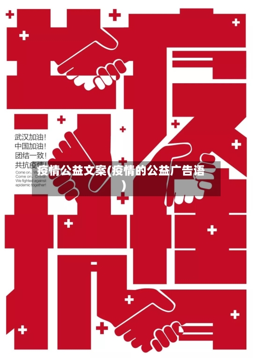疫情公益文案(疫情的公益广告语)-第2张图片