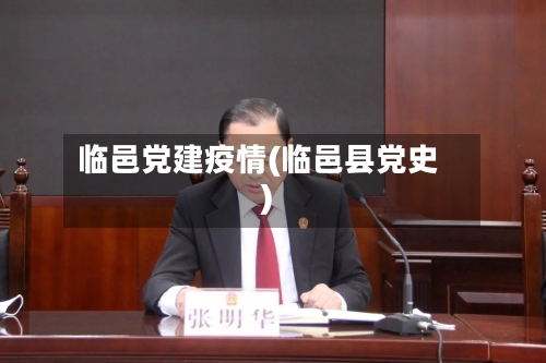 临邑党建疫情(临邑县党史)-第2张图片
