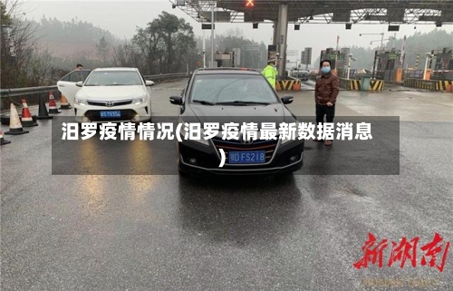汨罗疫情情况(汨罗疫情最新数据消息)