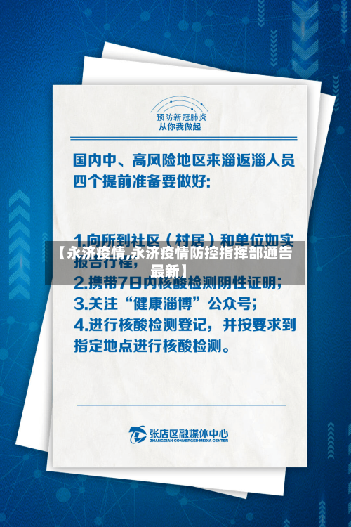 【永济疫情,永济疫情防控指挥部通告最新】