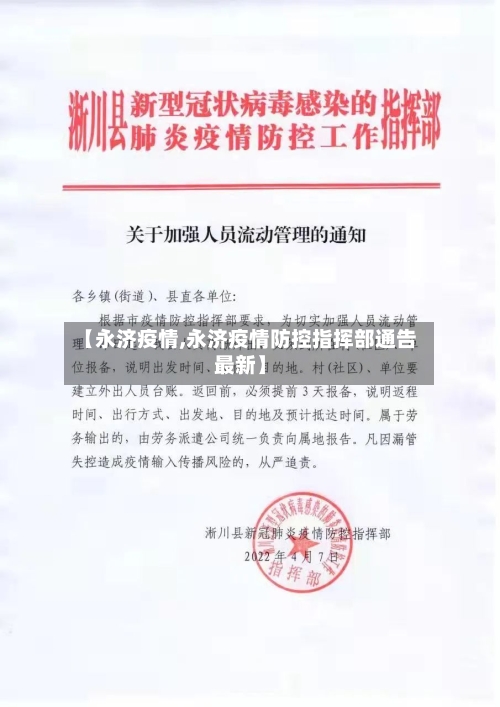 【永济疫情,永济疫情防控指挥部通告最新】-第2张图片