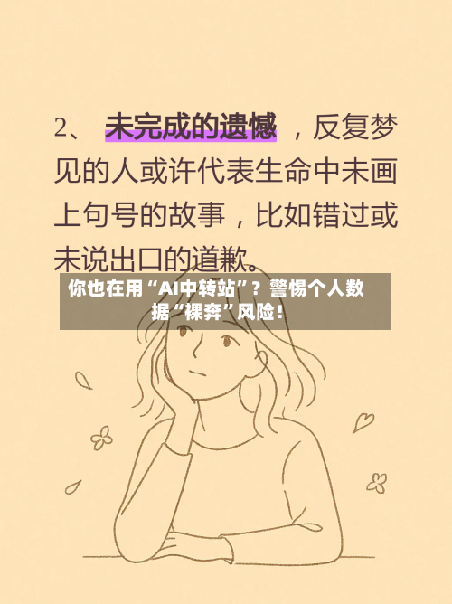 你也在用“AI中转站	”？警惕个人数据“裸奔”风险！-第3张图片