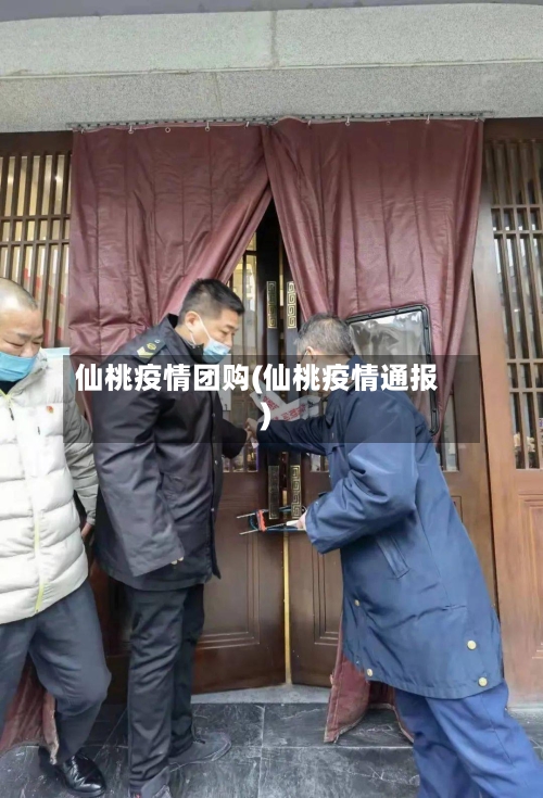 仙桃疫情团购(仙桃疫情通报)