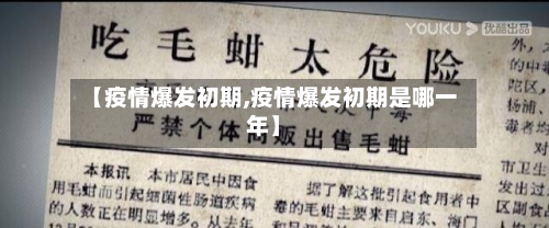 【疫情爆发初期,疫情爆发初期是哪一年】-第2张图片