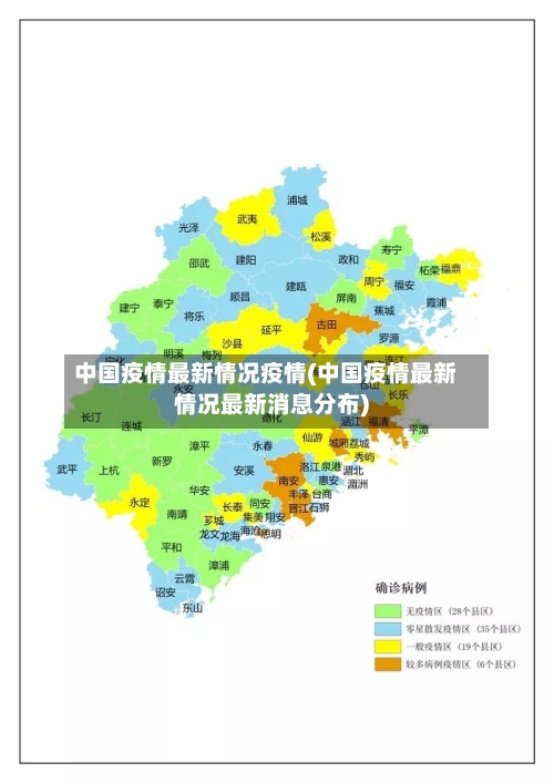中国疫情最新情况疫情(中国疫情最新情况最新消息分布)