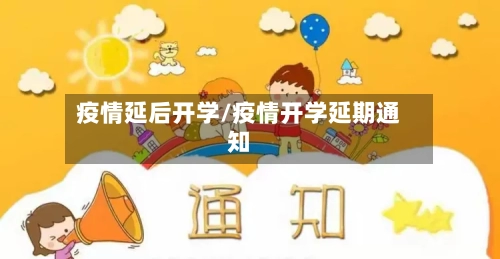 疫情延后开学/疫情开学延期通知
