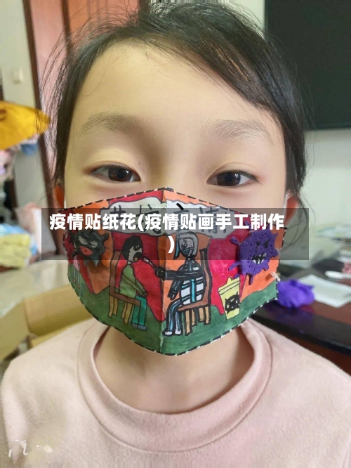 疫情贴纸花(疫情贴画手工制作)-第2张图片