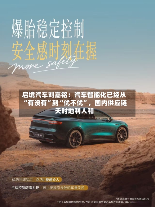 启境汽车刘嘉铭：汽车智能化已经从“有没有”到“优不优”	，国内供应链天时地利人和-第2张图片