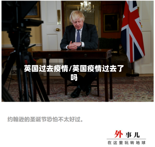 英国过去疫情/英国疫情过去了吗