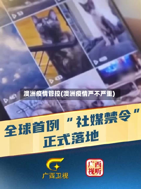澳洲疫情管控(澳洲疫情严不严重)-第1张图片