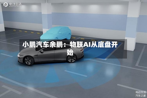 小鹏汽车余鹏：物联AI从底盘开始