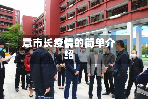 意市长疫情的简单介绍