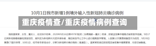 重庆疫情查/重庆疫情病例查询-第2张图片