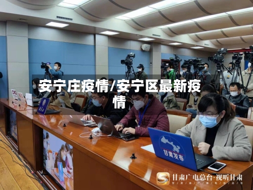 安宁庄疫情/安宁区最新疫情
