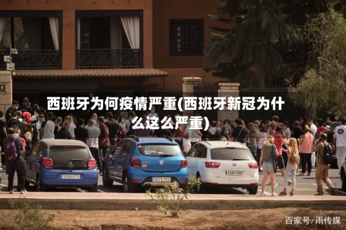 西班牙为何疫情严重(西班牙新冠为什么这么严重)-第2张图片