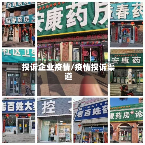 投诉企业疫情/疫情投诉渠道