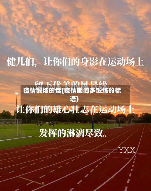 疫情锻炼的话(疫情期间多锻炼的标语)-第3张图片