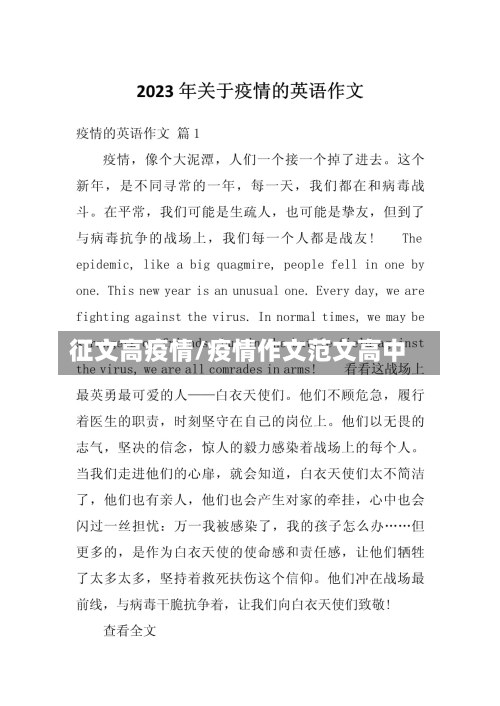 征文高疫情/疫情作文范文高中-第3张图片