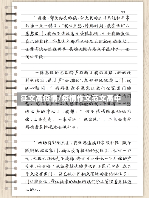 征文高疫情/疫情作文范文高中-第2张图片