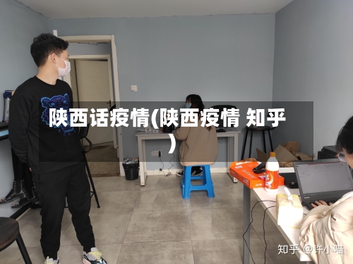 陕西话疫情(陕西疫情 知乎)-第2张图片