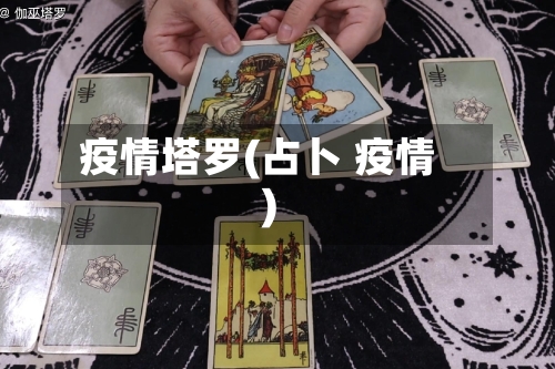 疫情塔罗(占卜 疫情)