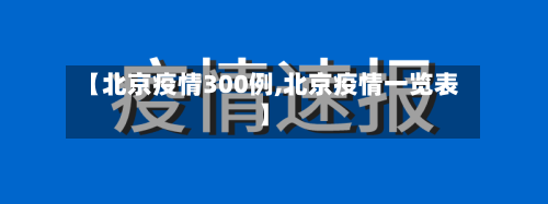 【北京疫情300例,北京疫情一览表】