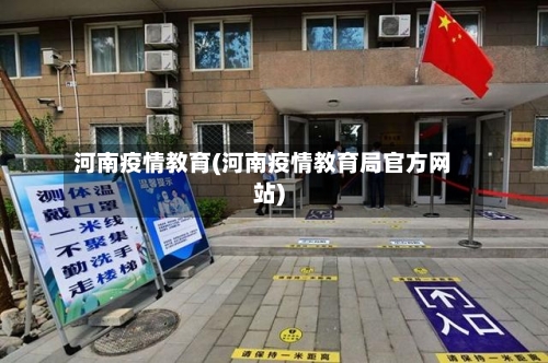 河南疫情教育(河南疫情教育局官方网站)