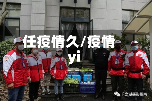 任疫情久/疫情yi-第2张图片