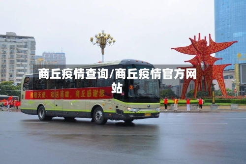 商丘疫情查询/商丘疫情官方网站-第2张图片