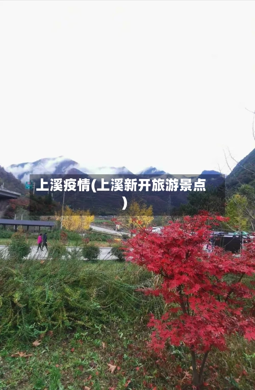 上溪疫情(上溪新开旅游景点)
