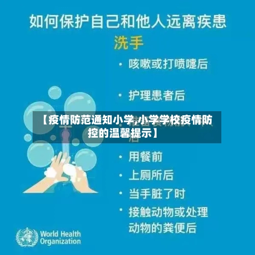 【疫情防范通知小学,小学学校疫情防控的温馨提示】