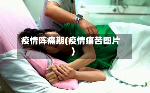疫情阵痛期(疫情痛苦图片)
