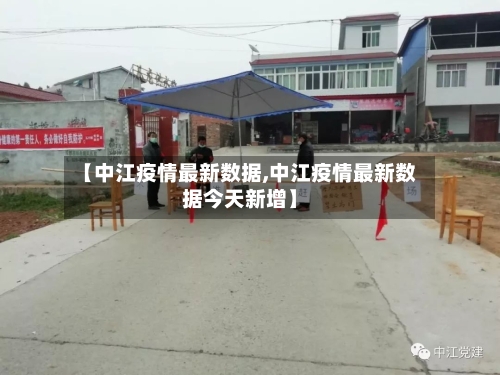 【中江疫情最新数据,中江疫情最新数据今天新增】-第3张图片