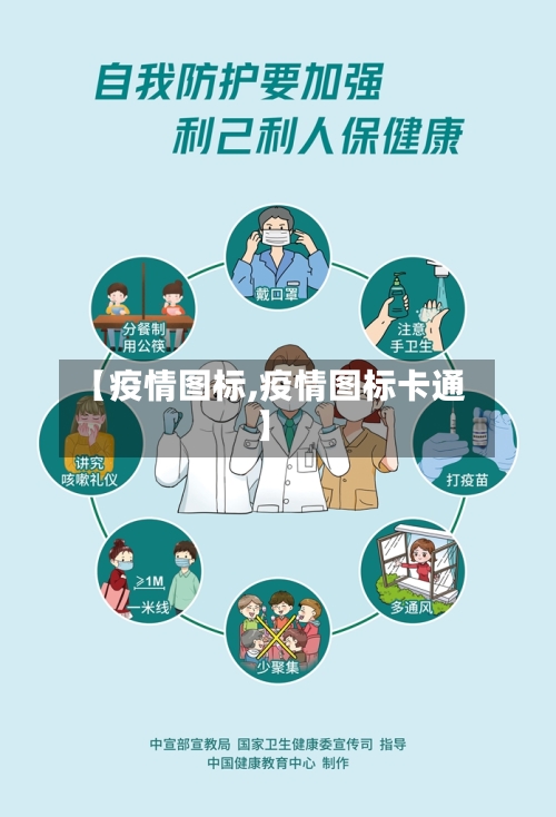 【疫情图标,疫情图标卡通】