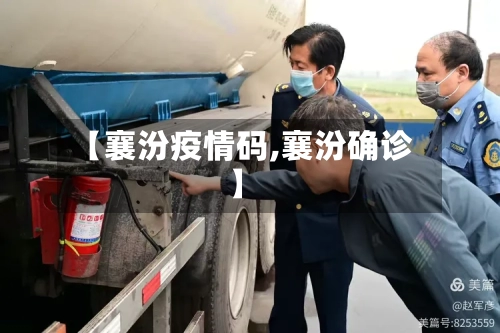 【襄汾疫情码,襄汾确诊】