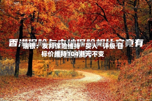 瑞银：友邦保险维持“买入”评级 目标价维持104港元不变-第2张图片