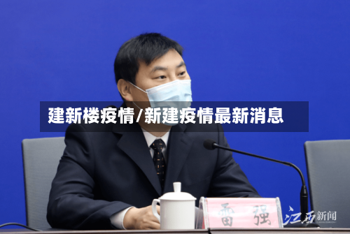 建新楼疫情/新建疫情最新消息-第2张图片